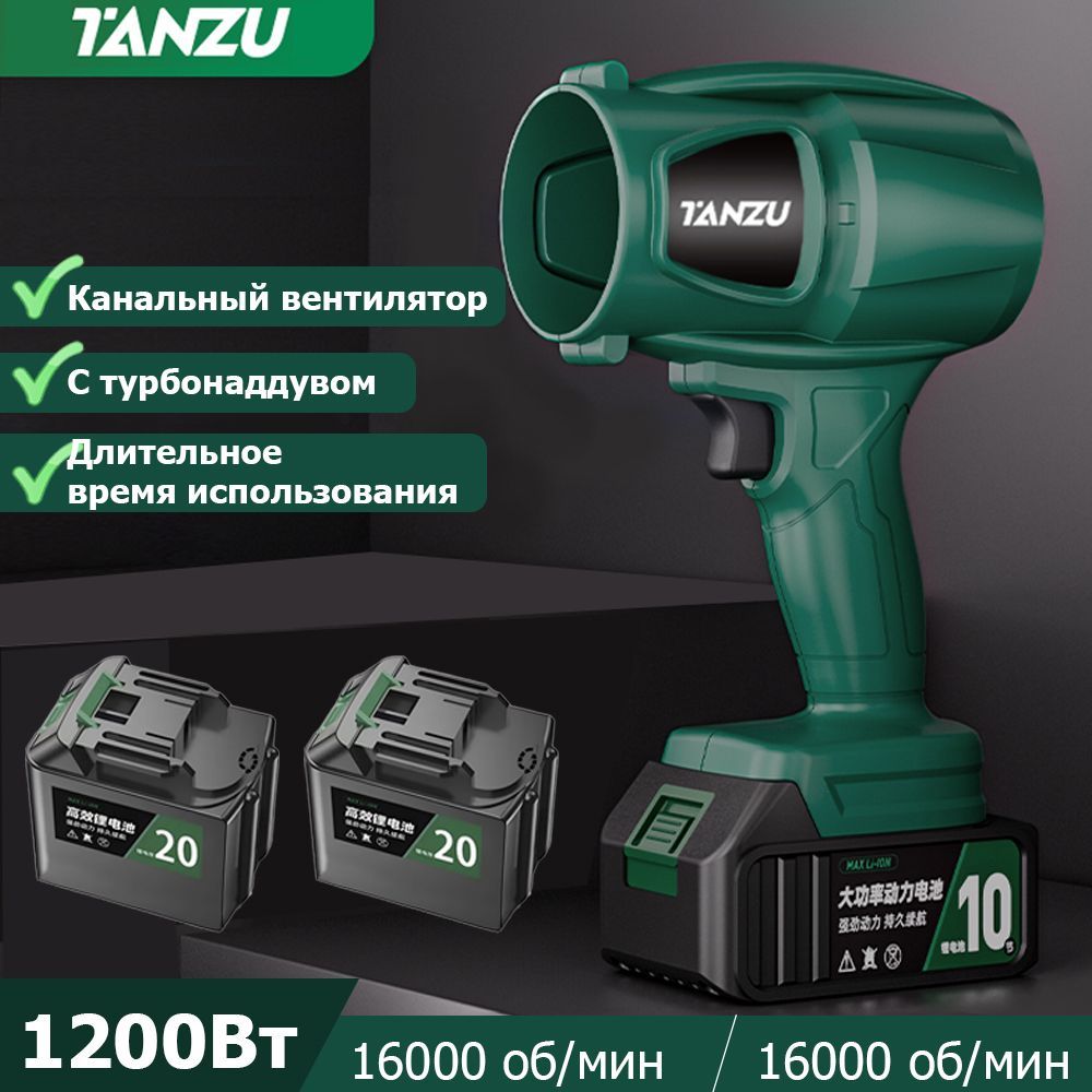 TANZUВоздуходувка,1201Вт