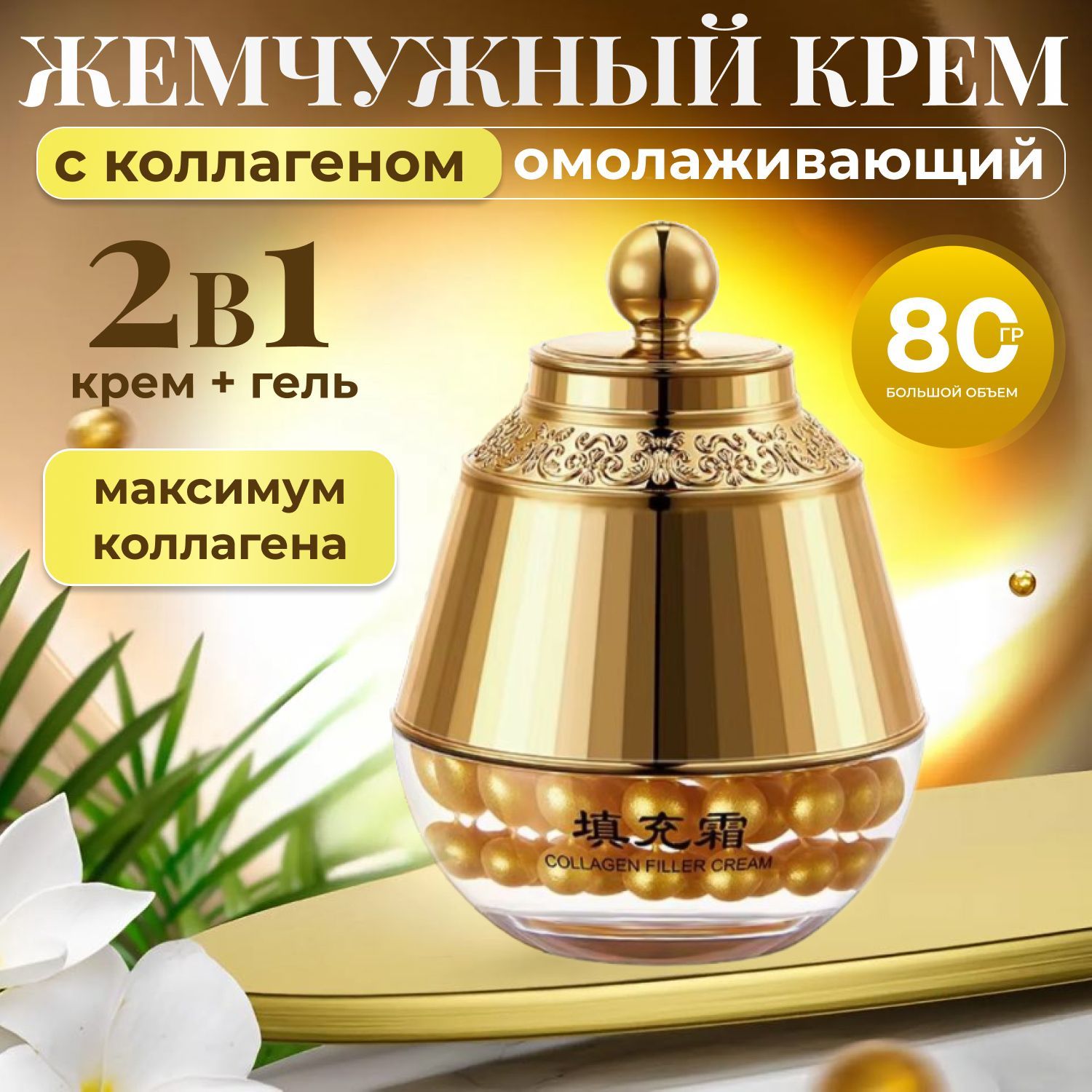 Крем для лица, ночной с коллагеном омолаживающий с БИО-золотом, Collagen Filler Cream