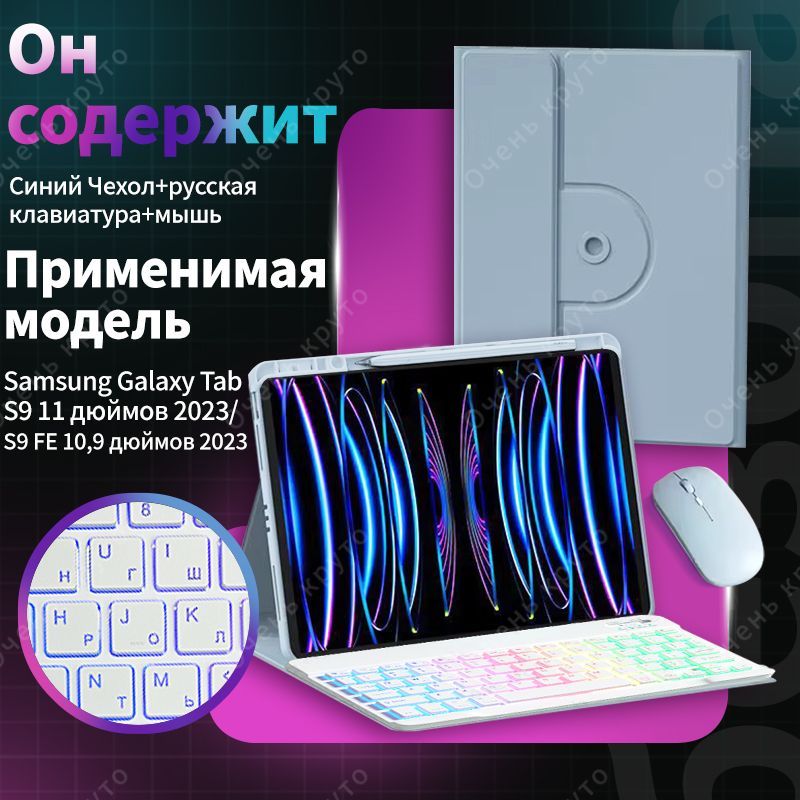 Чехол с клавиатурой для Samsung Galaxy Tab S9/S9 FE 11" 2023 ( SM-X510) Вращающаяся магнитная cлучай c мыши