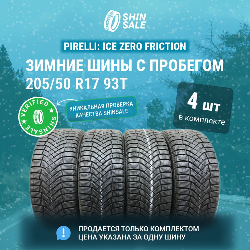 Pirelli 4 шт. Ice Zero Friction T0136576 Шины  с пробегом зимние 205/50  R17 93T Нешипованные