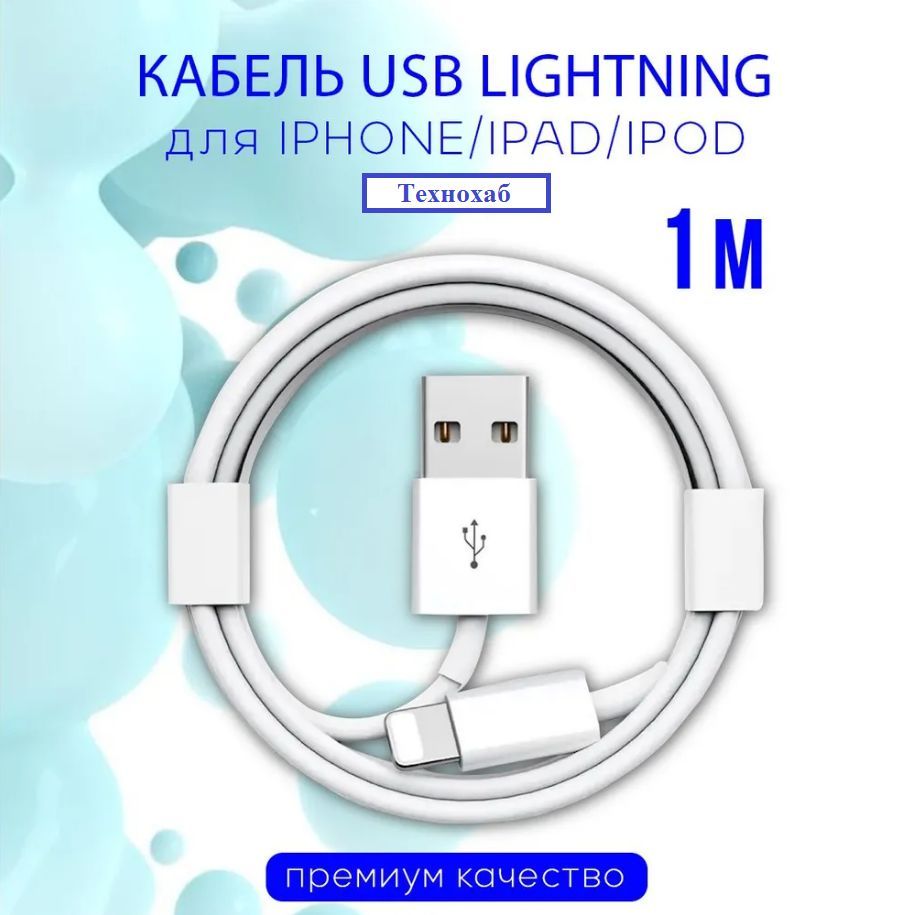 КабельдлязарядкиiPhone,iPad,AirPods,iPod,USB-Lightning1M