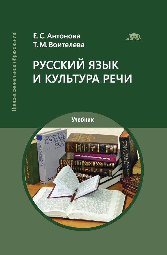 Русский язык и культура речи (21-е изд.) | Антонова Евгения Станиславовна, Воителева Татьяна Михайловна