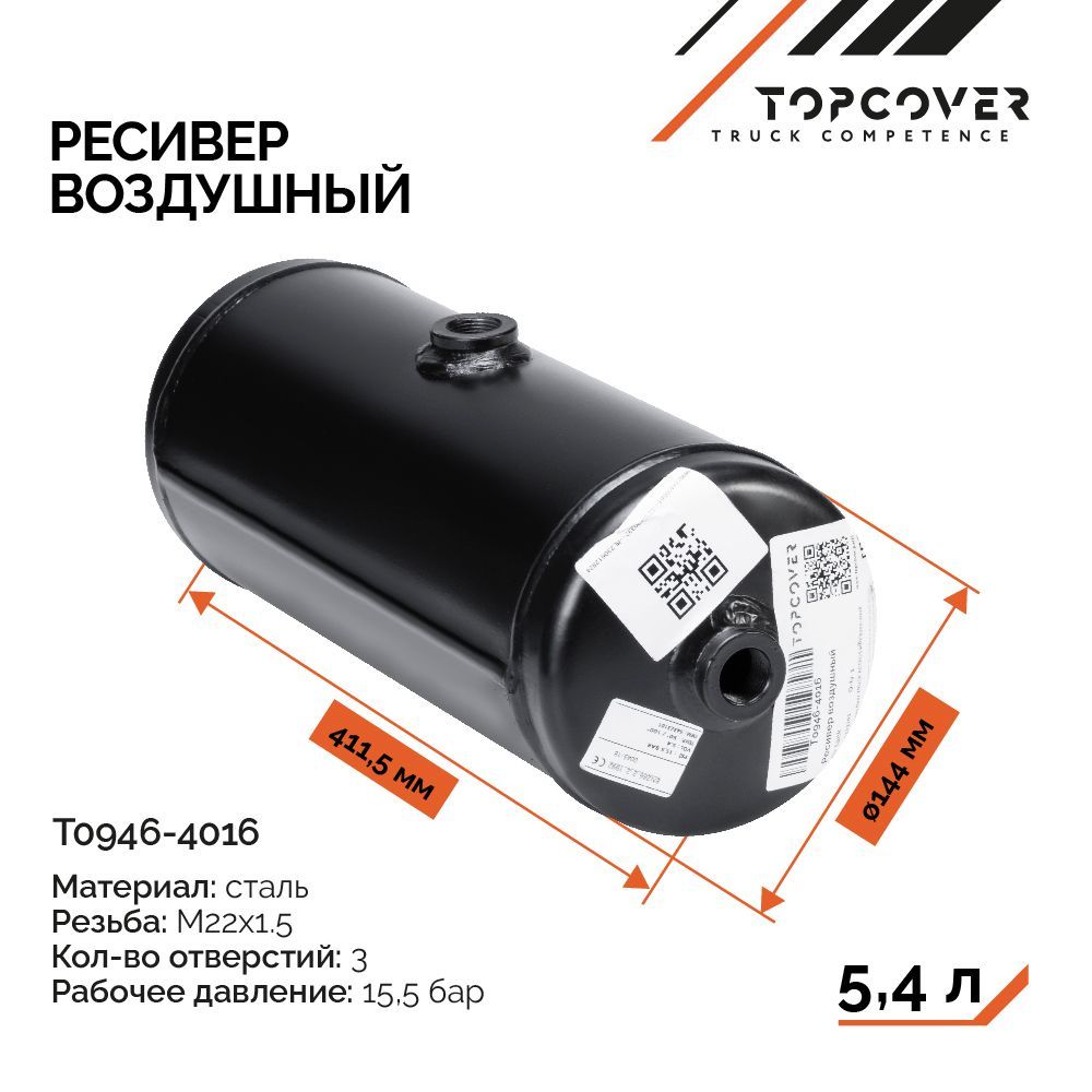 Ресивер воздушный TOPCOVER T0946-4016