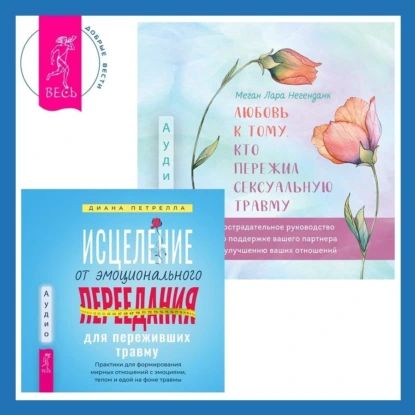Любовь к тому, кто пережил сексуальную травму: Сострадательное руководство по поддержке вашего партнера и улучшению ваших отношений. Исцеление от эмоционального переедания для переживших травму. Практики для формирования мирных отношений с эмоциями, те... | Меган Лара Негенданк, Диана Петрелла | Электронная аудиокнига