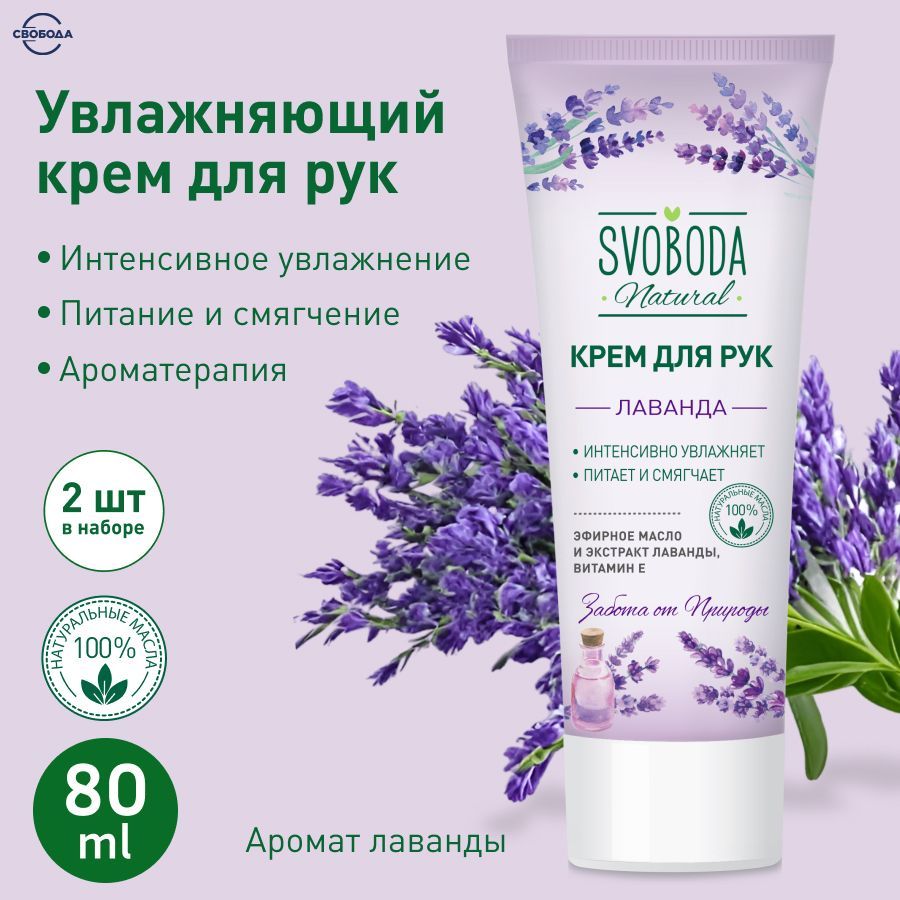 Крем для рук СВОБОДА Лаванда SVOBODA Natural 2 шт. по 80 гр.