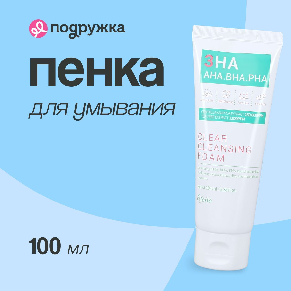 ESFOLIO пенка для умывания 3HA c AHA,BHA и PHA - кислотами 100 мл