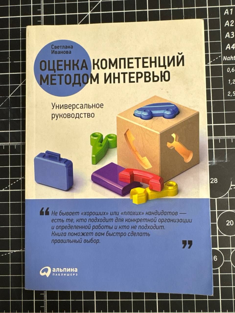 Оценка компетенций методом интервью: Универсальное руководство | Иванова Светлана