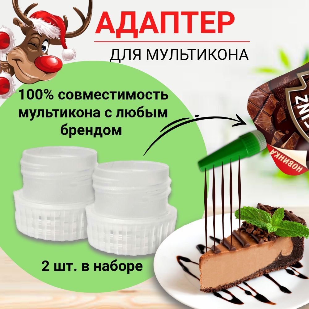 Адаптердлямультикона/Переходникдлянасадкимультикон/Адаптеркнасадкедлямайонеза