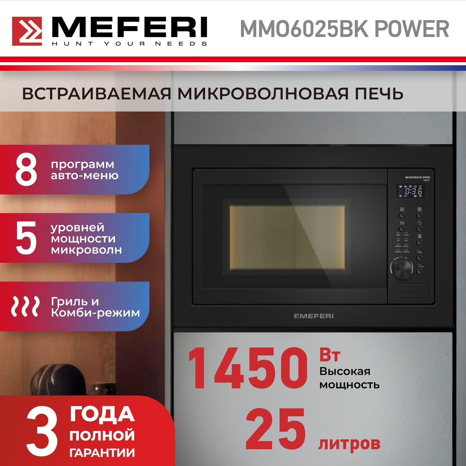 МикроволноваяпечьвстраиваемаяMMO6025BKPOWER