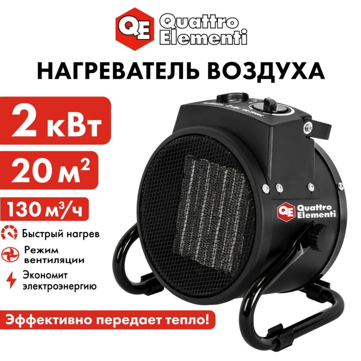 Тепловая пушка электрическая Quattro Elementi QE-2000C