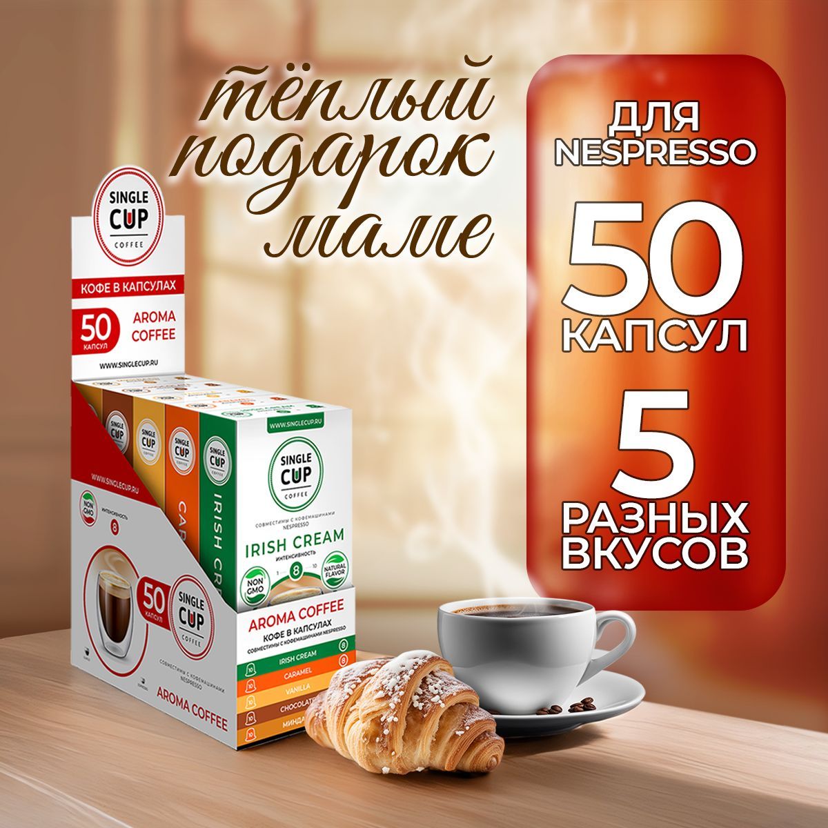 Кофе в капсулах Nespresso формат "Aroma Coffee" 50 шт. Single Cup Coffee