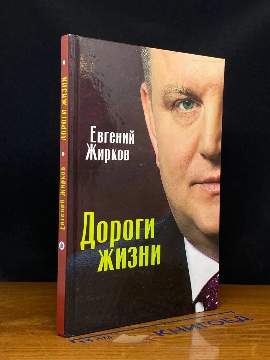 Евгений Жирков. Дороги жизни