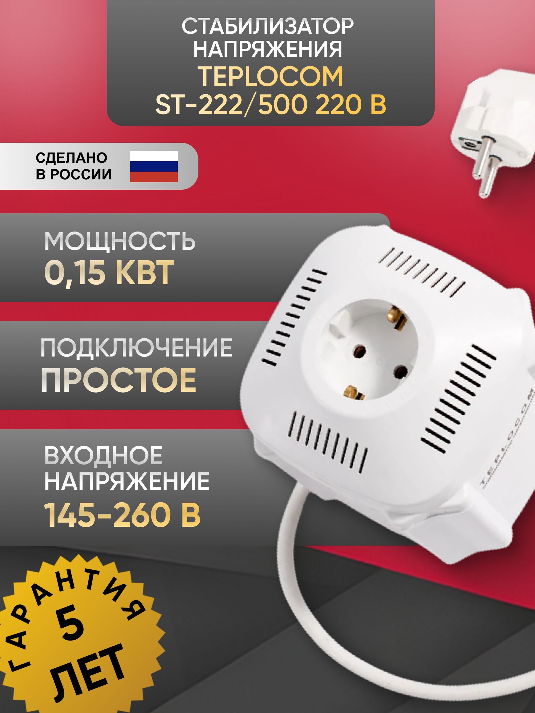 Стабилизатор напряжения Teplocom ST-222/500 220 В, 222ВА, Uвх. 145-260В