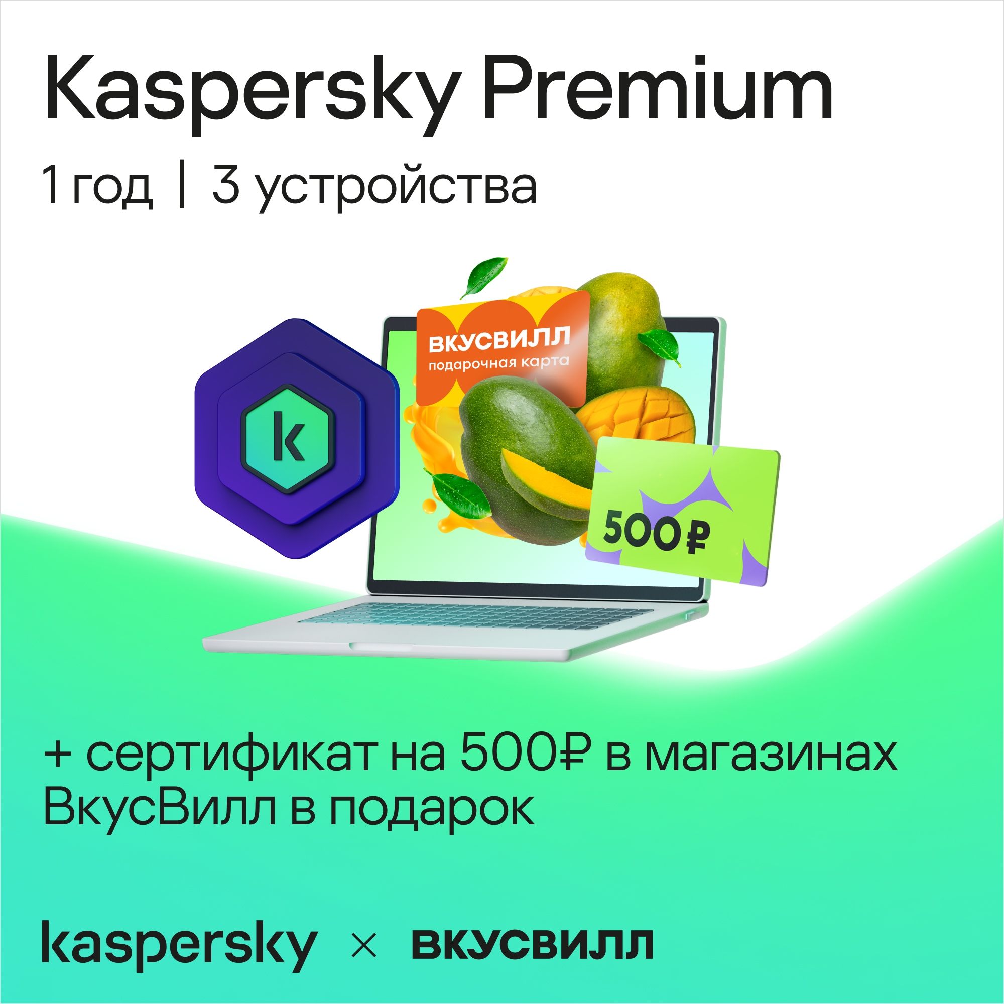 АнтивирусKasperskyPremium3устройствана1год+СертификатвоВкусВиллна500рублей(кодактивации)