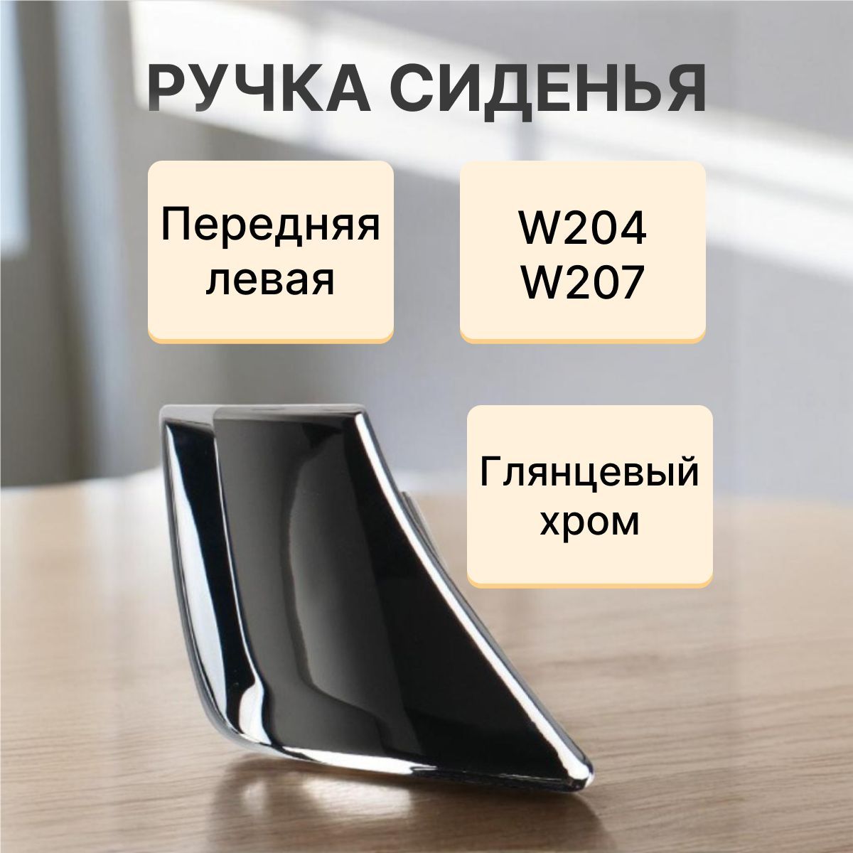 Ручка сиденья передняя левая W204/W207 (хром)