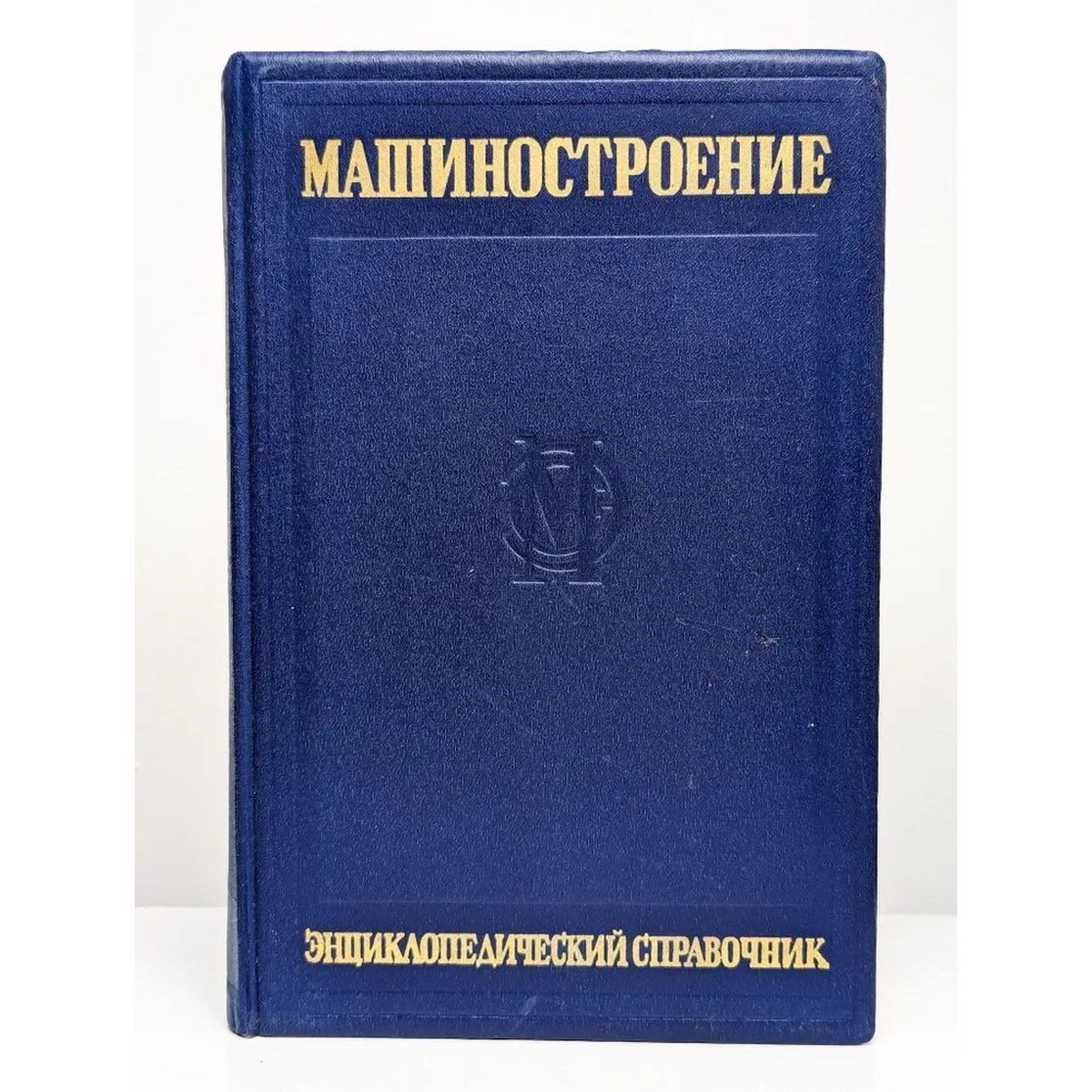 Машиностроение. Энциклопедический справочник. Том 13. Раздел четвертый. Конструирование машин