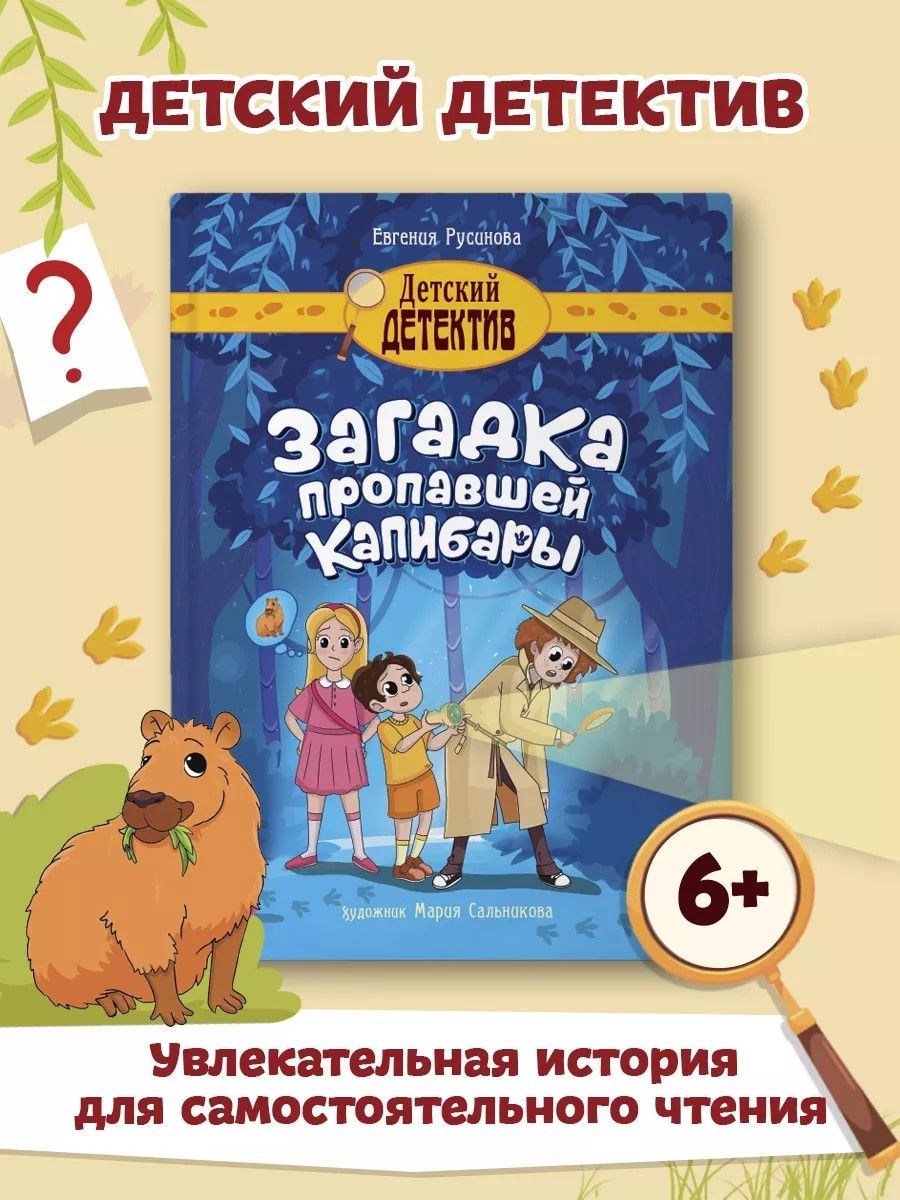 Детский детектив Загадка пропавшей капибары 7+ | Русинова Евгения