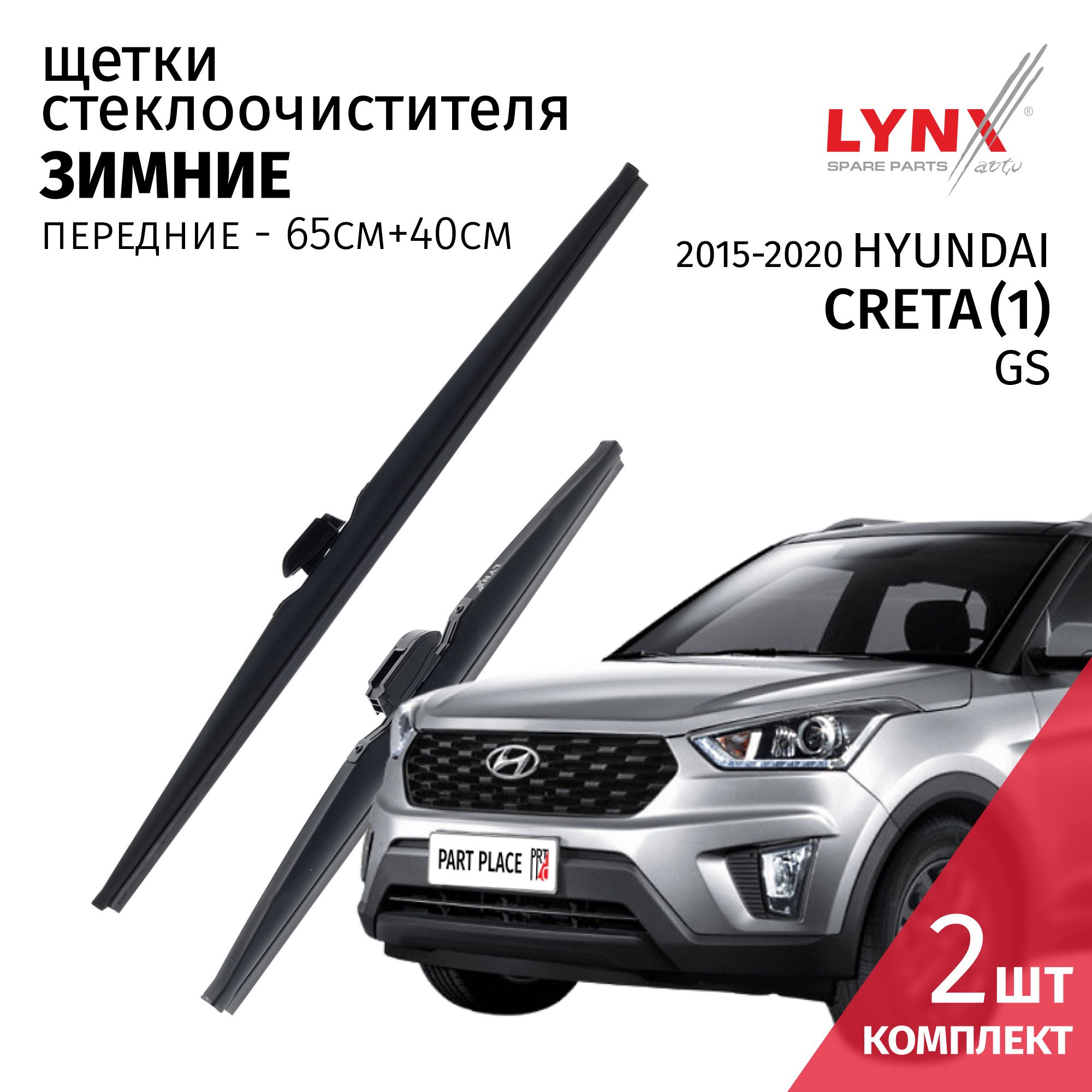 Дворники Hyundai Creta (1) GS / Хендай Крета / 2015 2016 2017 2018 2019 2020 Щетки стеклоочистителя ЗИМНИЕ / Комплект 2шт 650мм-400мм LYNXauto