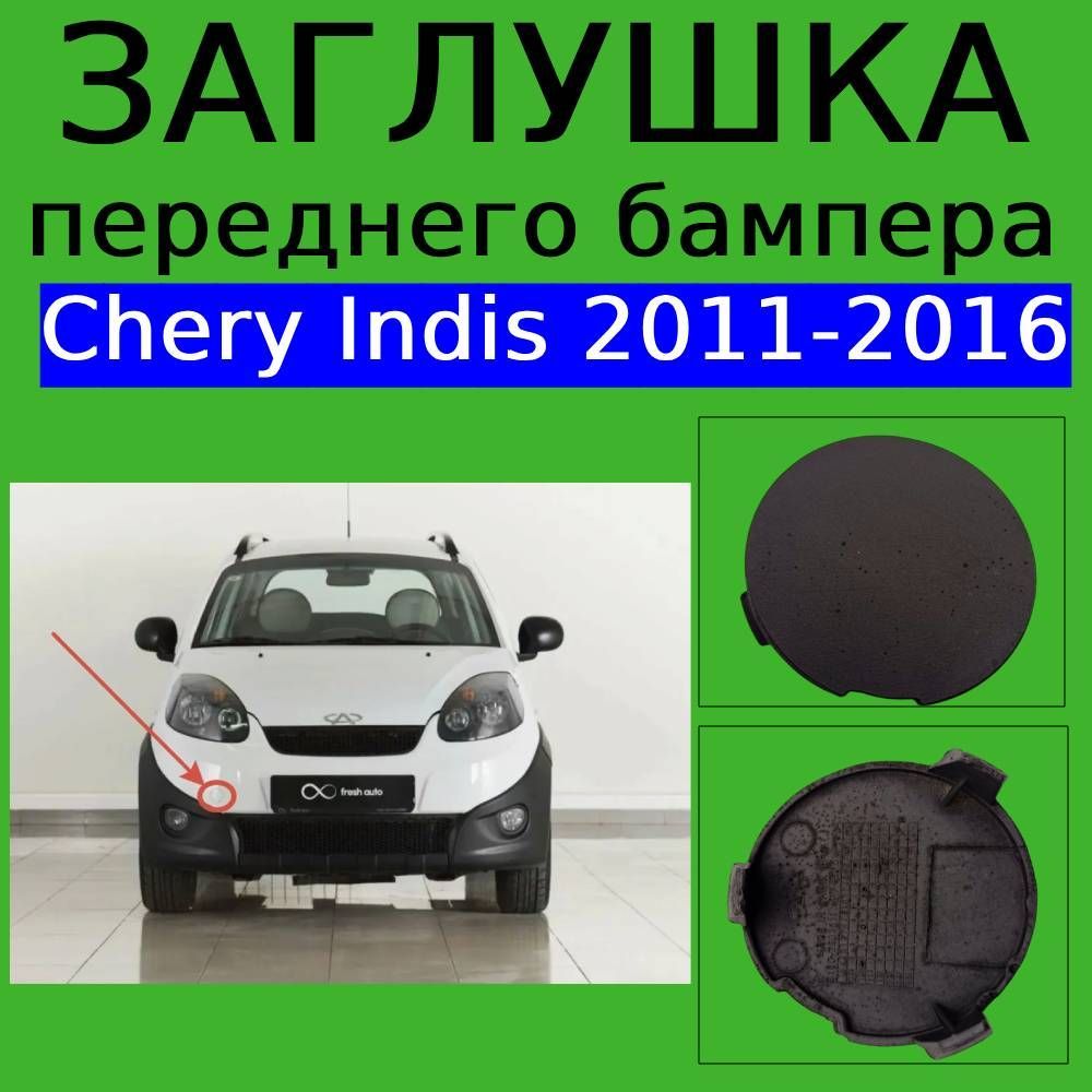 Заглушка переднего бампера буксировочного крюка Chery Indis