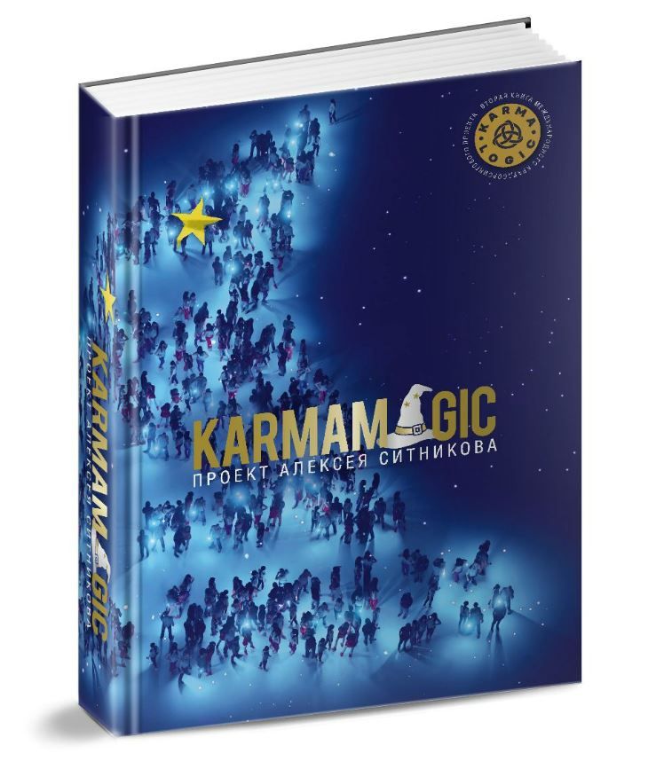 KARMAMAGIC | Ситников Алексей Петрович