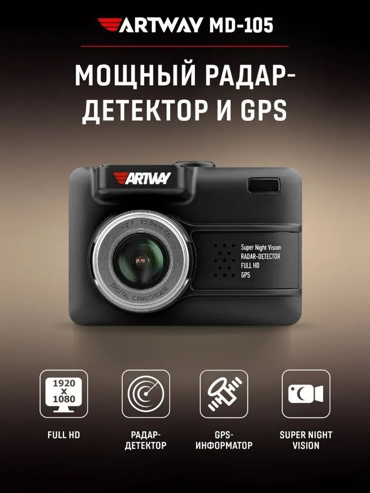 ВидеорегистраторFullHDсрадар-детектором,ArtwayMD-105NightVision+GPSинформатор,(топоваясистемадлявидеосъемкивночноевремяивусловияхплохогоосвещения)