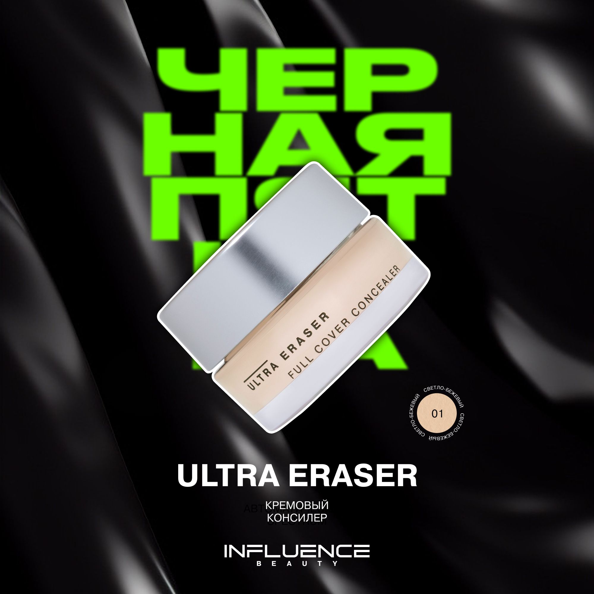 Консилер Influence Beauty Ultra Eraser, кремовый, плотный, стойкое покрытие, тон 01 купить на OZON по низкой цене (1527081263)