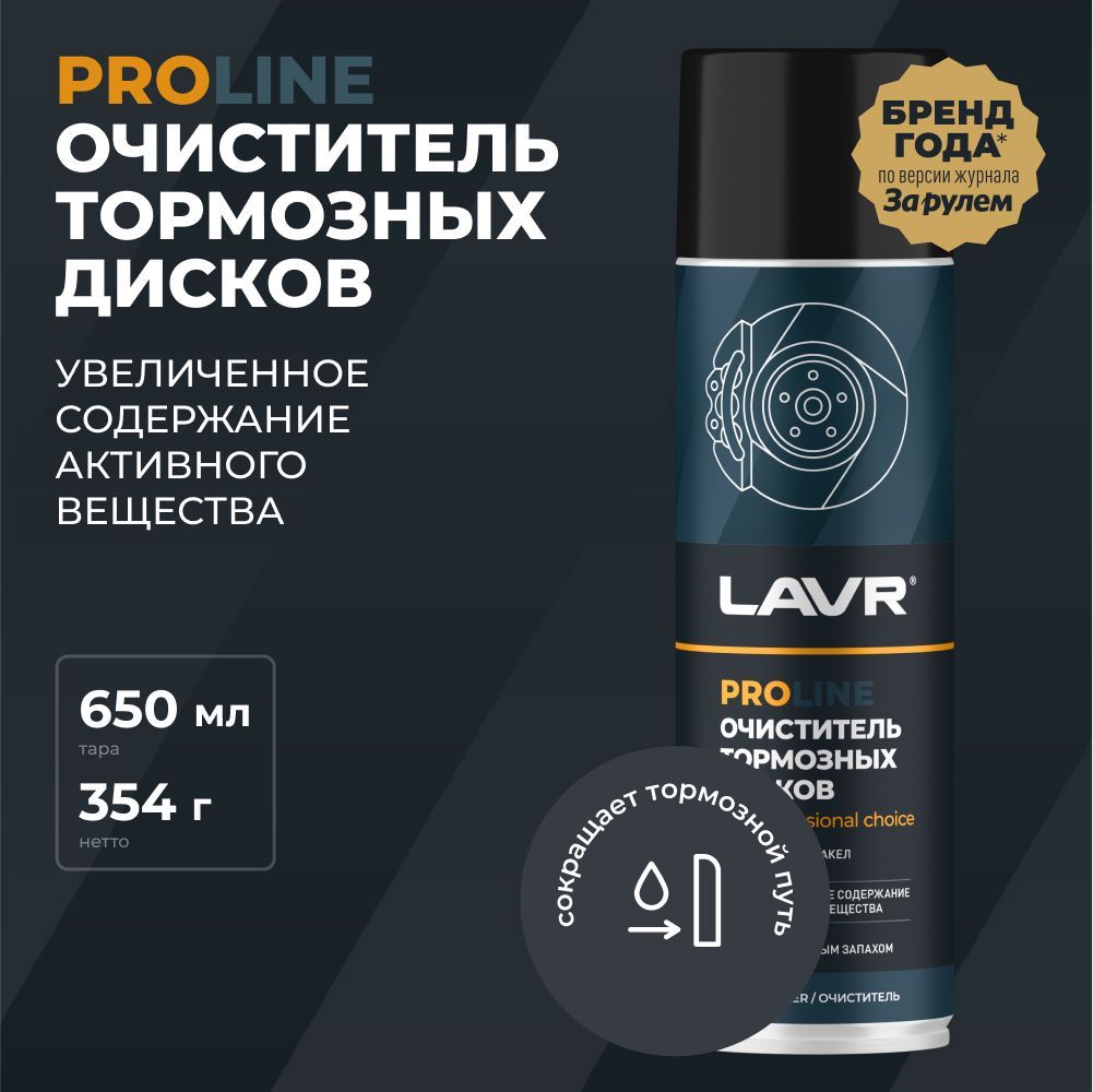 Очиститель тормозных дисков LAVR PROline, 650 мл