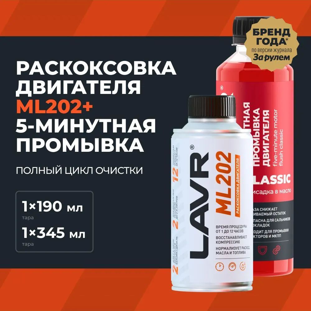 Набор LAVR: Раскоксовка двигателя ML202 + Промывка двигателя 5-минутная, 190 мл/345 мл/ Ln2505