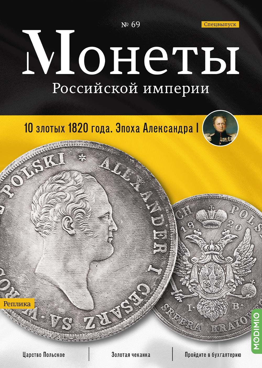 Журналы с приложением Монеты Российской империи. Выпуск 69, Спецвыпуск: 10 злотых 1820 года. Эпоха Александра I MR69