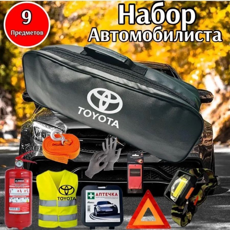 Набор автомобилиста аварийный TOYOTA (Тойота) Премиум Центр