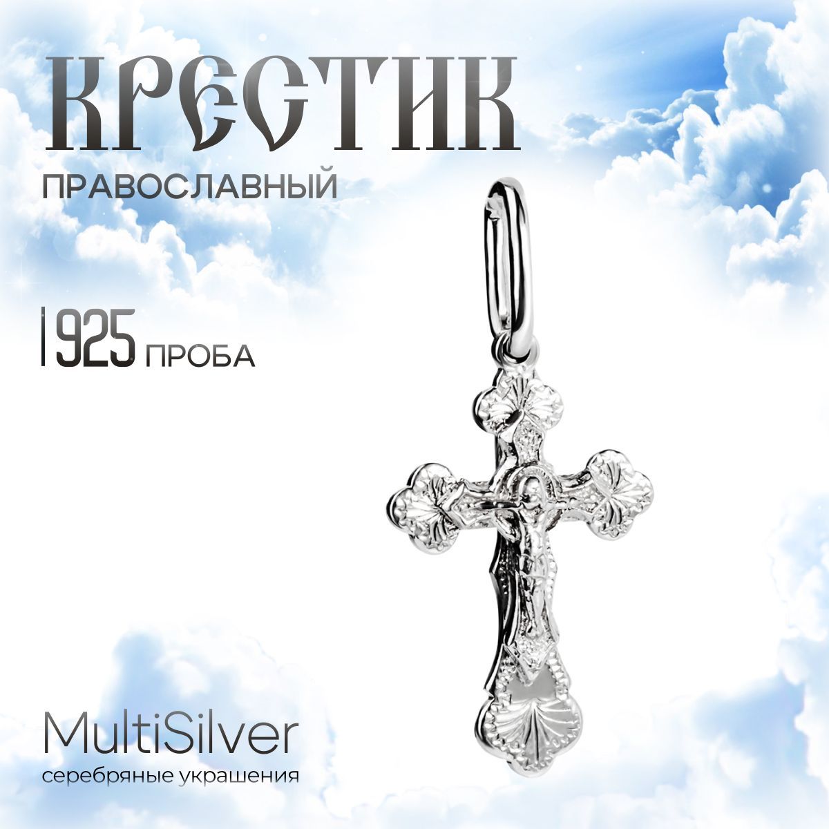 MultiSilver Крестик Серебро родированное