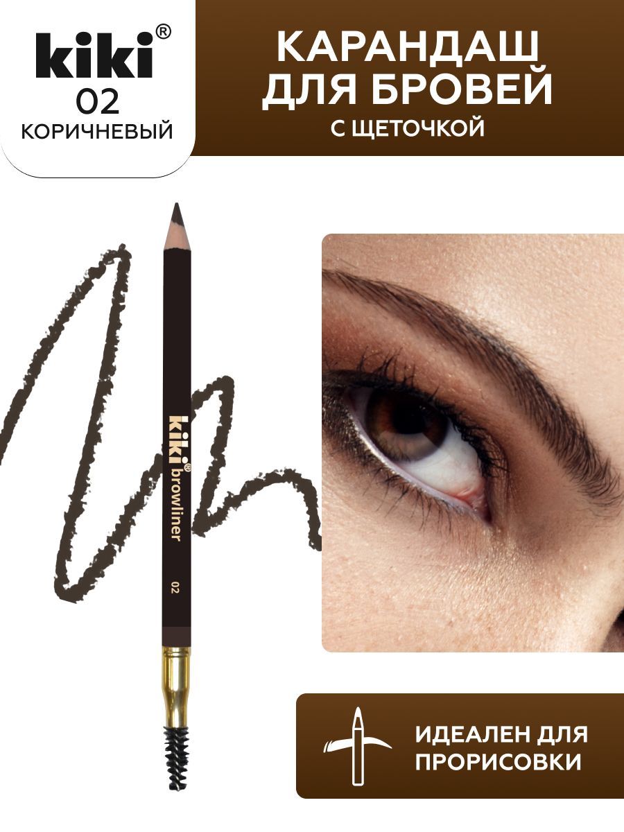 Карандаш для бровей kiki browliner тон 02 коричневый, с щеточкой для моделирования, прорисовка стойкого макияжа бровей