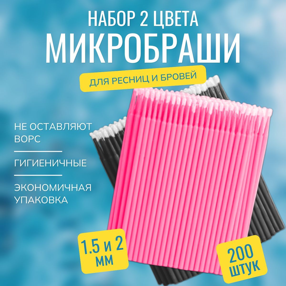 Микробраши для ресниц и бровей 1.5 мм, 200 штук, безворсовые, цвет розовый купить на OZON по низкой цене (858134864)