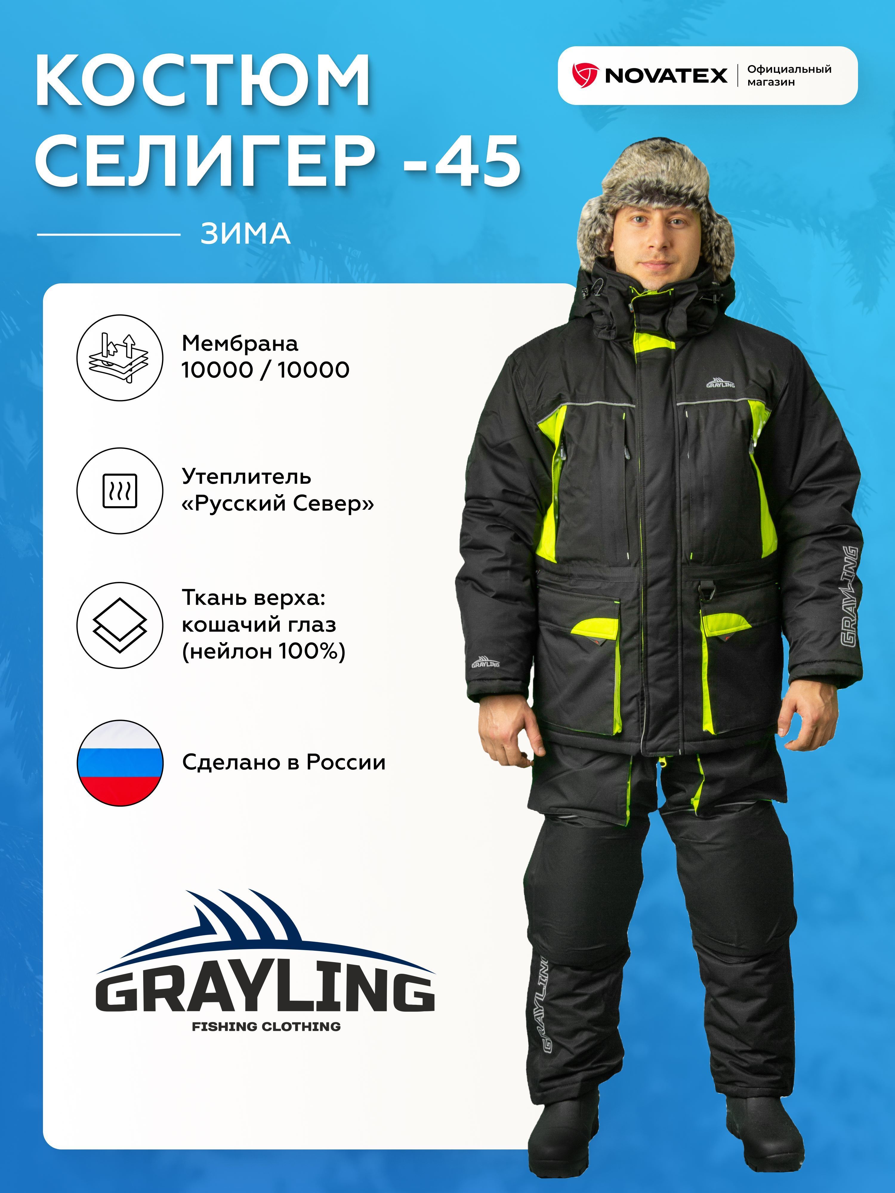 Костюм рыболовный мужской зимний GRAYLING Селигер -45