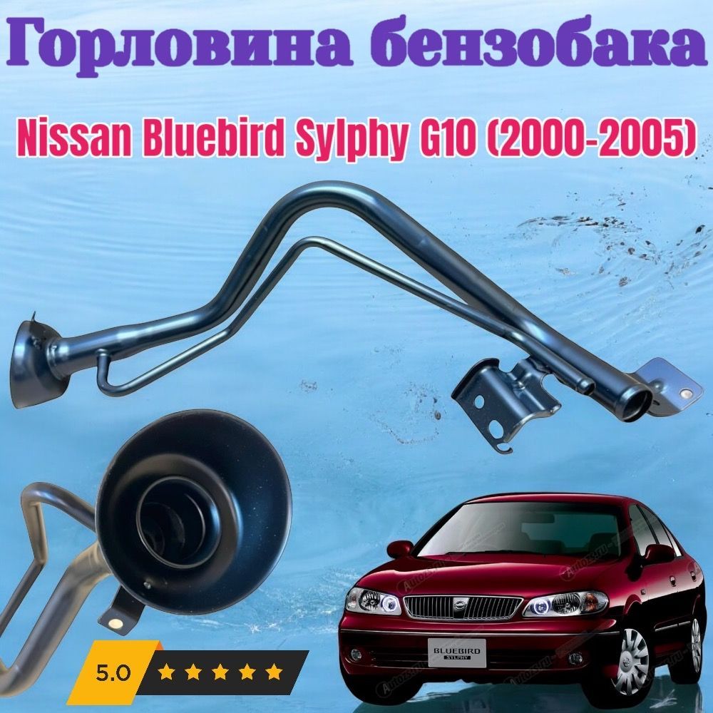 Горловина бензобака Nissan Bluebird Sylphy G10 2000-2005