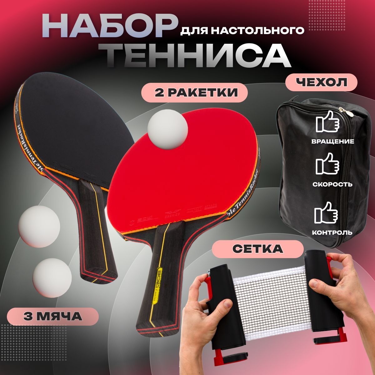 Набор ракетки для настольного тенниса с сеткой и чехлом купить на OZON по низкой цене (1562933749)