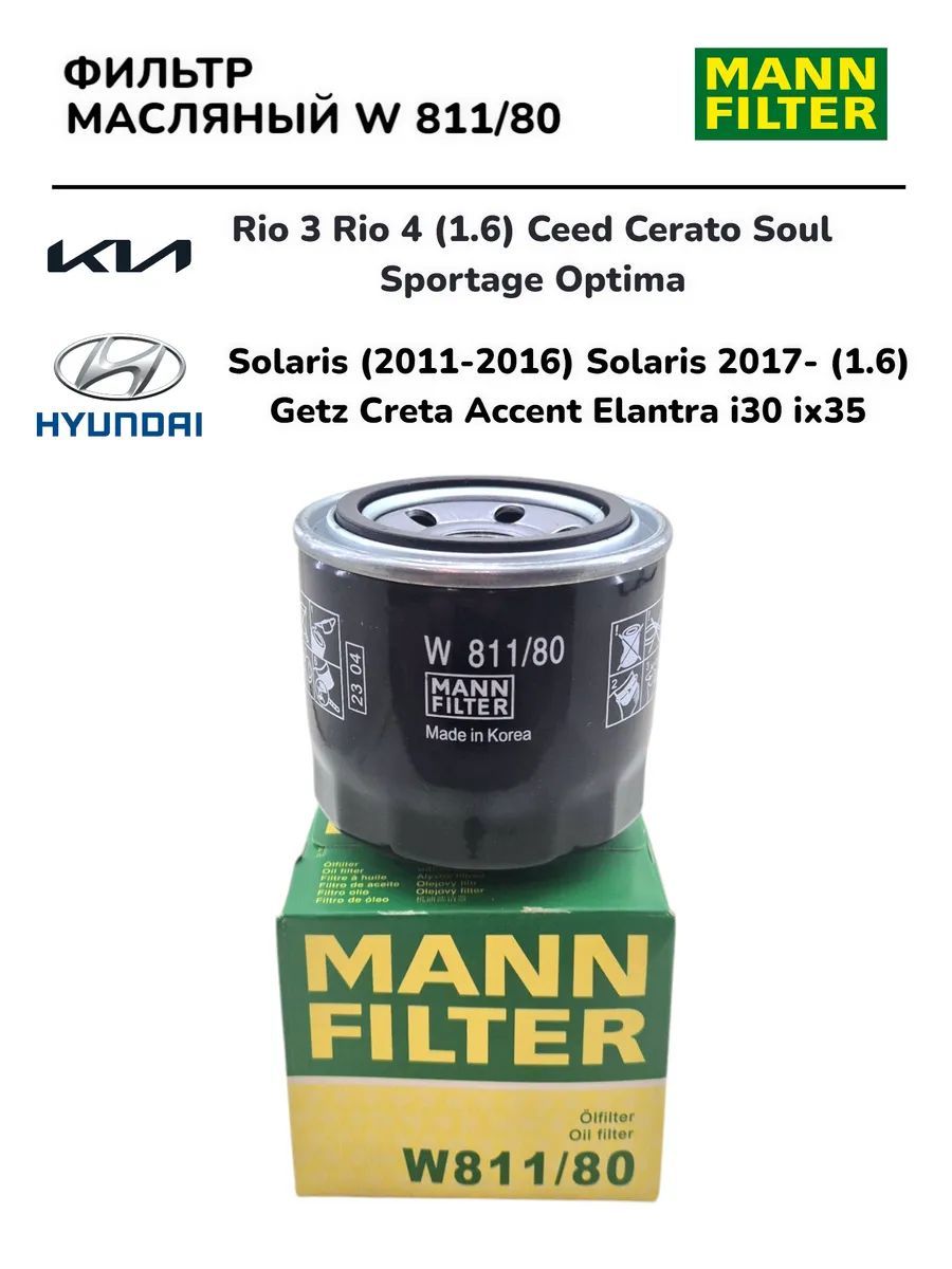 Фильтр масляный Киа Рио Kia Rio Hyundai Solaris Хендай Солярис MANN-FILTER W811/80