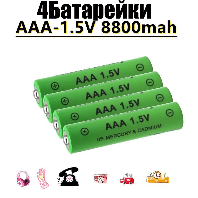 Новыйаккумулятор1.5VAAA8800мАчзаряжаемыйщелочной1.5VAAAдлячасов,мышей,компьютеров,игрушекит.Д.