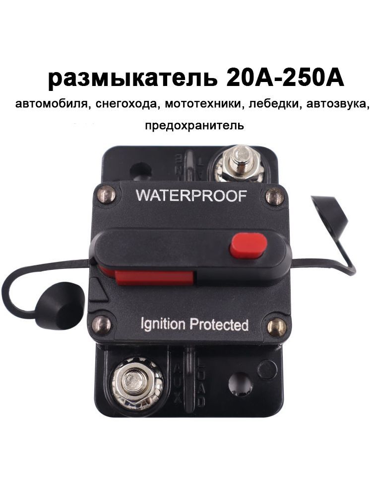 размыкатель100A,12-48Вдляавтомобиля,снегохода,мототехники,лебедки,автозвука,предохранитель