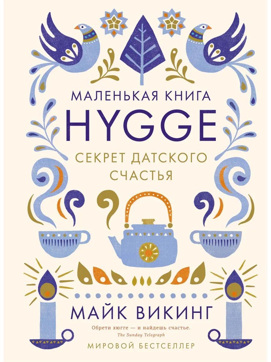 Hygge:Секретдатскогосчастья|ВикингМайк