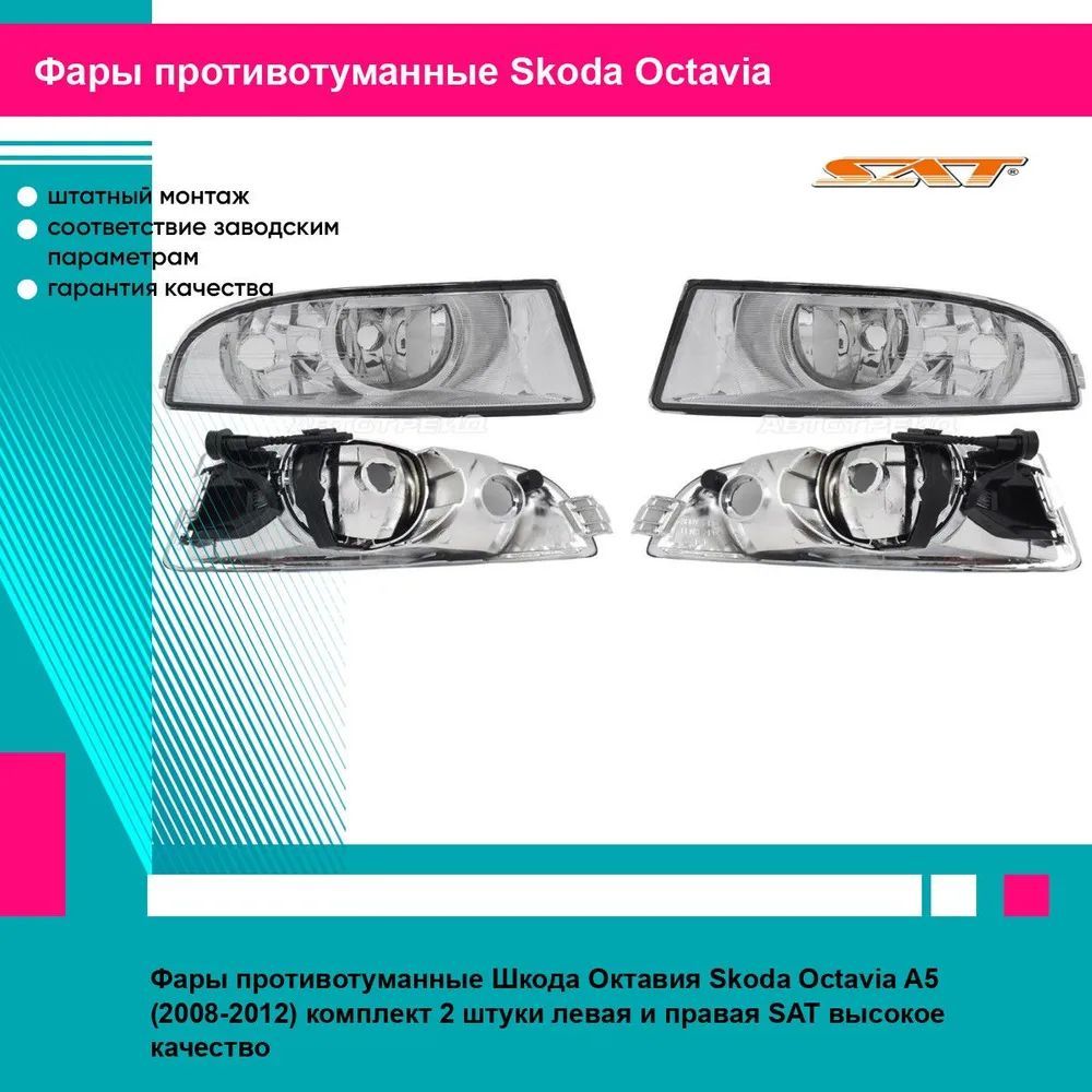 Фары противотуманные Шкода Октавия Skoda Octavia A5 (2008-2012) комплект 2 штуки левая и правая SAT ST6652006L, ST6652006R