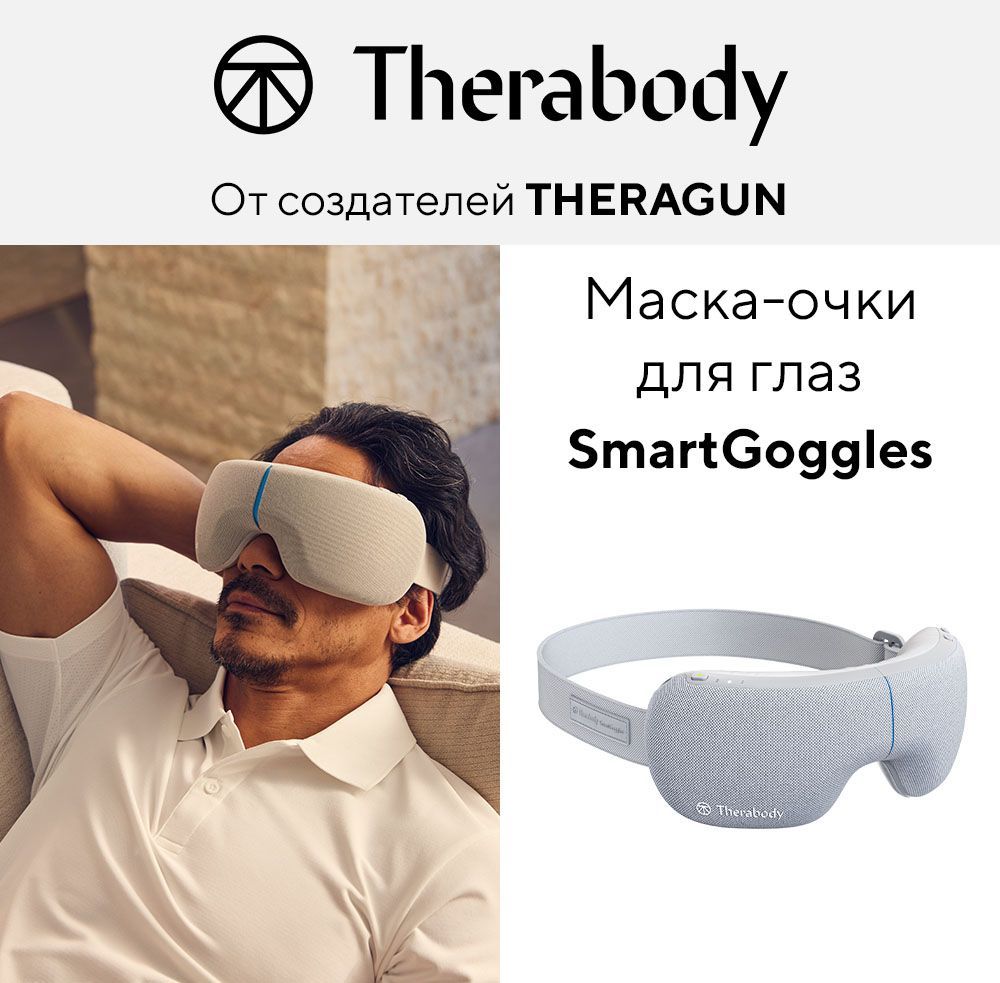 Массажные очки для глаз SmartGoggles (Therabody)