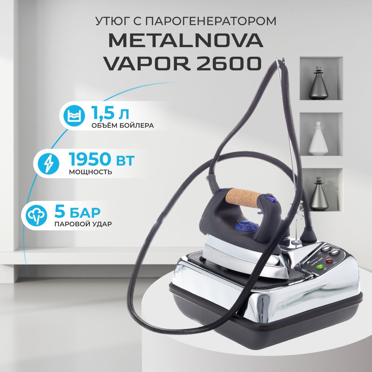 Парогенератор с утюгом Metalnova Vapor 2600 утюг и парогенератор