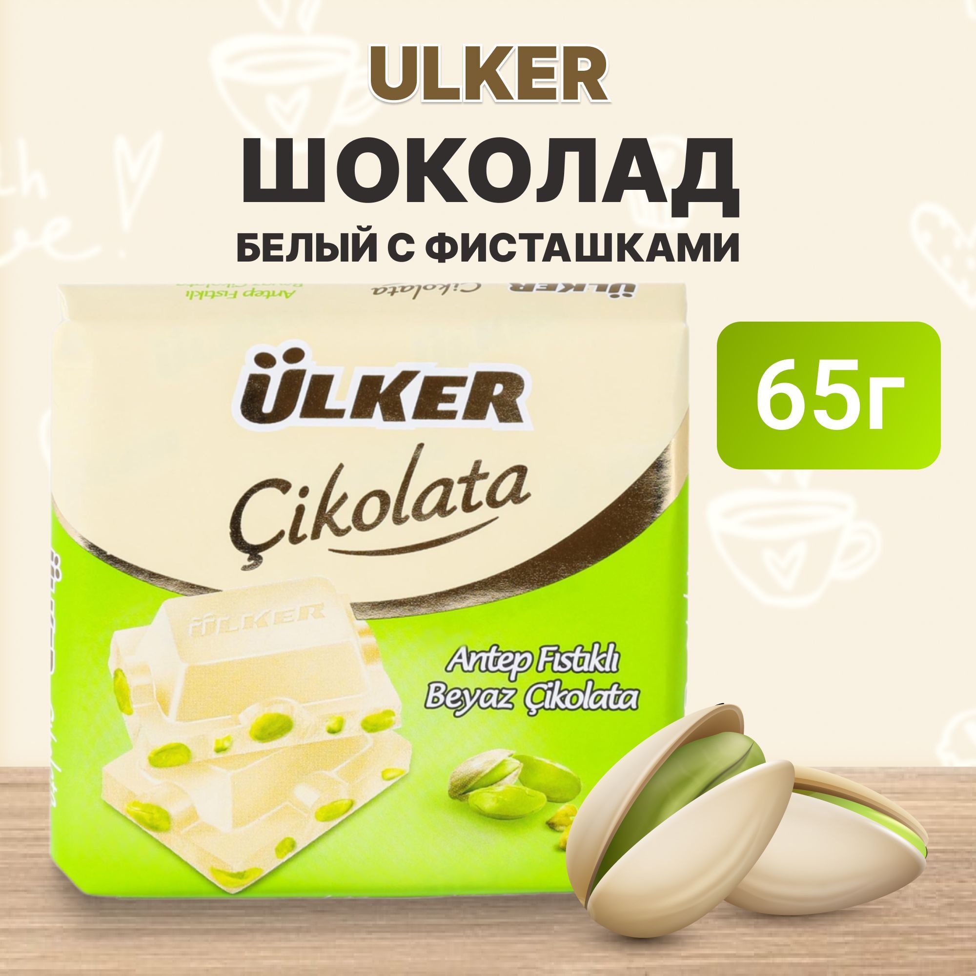 Шоколад белый Ulker с фисташками 65 г