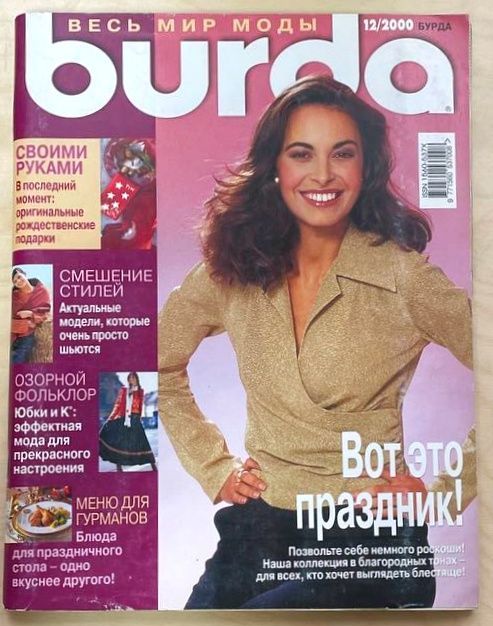 Журнал Бурда Burda, №12/2000