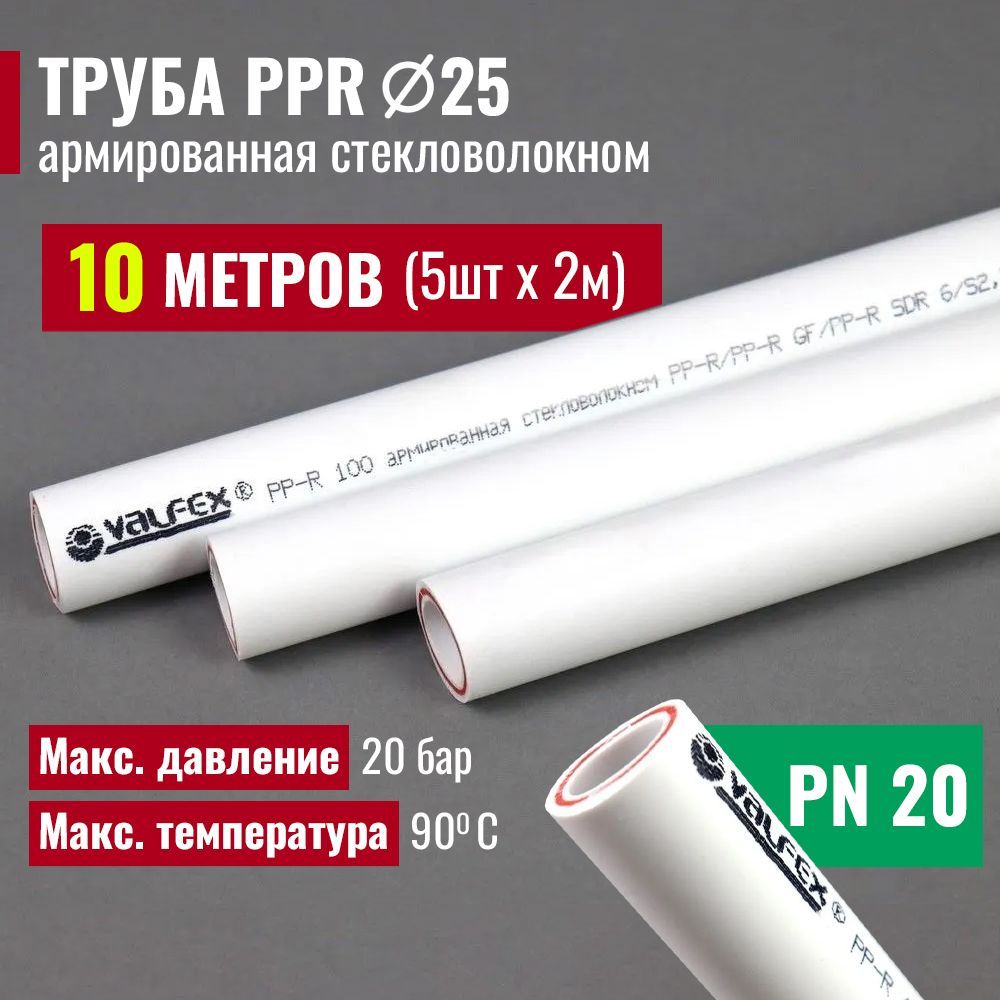 Трубаполипропиленовая10метров25х3,5(PN20)армированнаястекловолокном/комплект5штпо2м/VALFEX