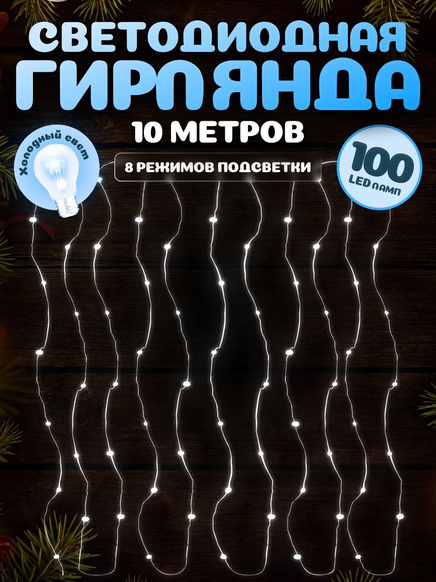 Светодиоднаягирлянда-проволокаMiLED10м100ламп.ГирляндаРосахолодныйбелыйсвет,USB.Новогоднийдекор