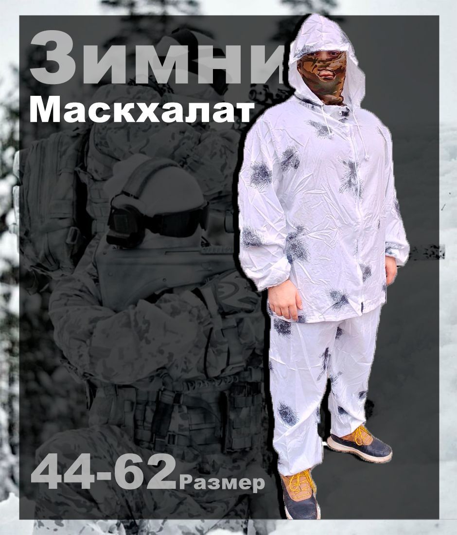 Маскировочный костюм зимний белый халат клякса 52-54