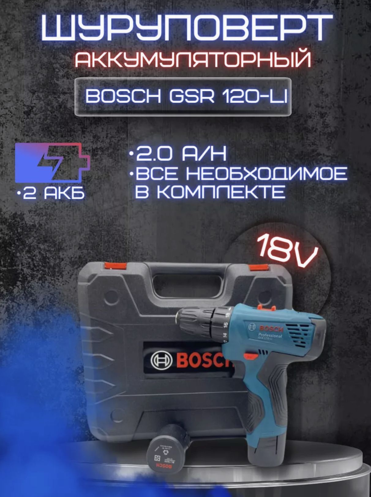 Bosch Дрель-шуруповерт, 18 В, 48 Нм, 2 АКБ