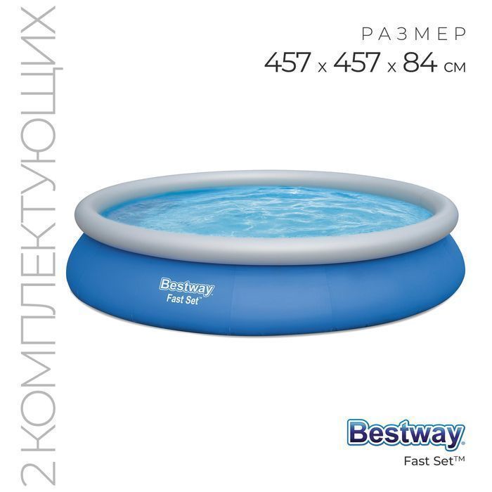 Бассейн надувной Bestway Fast Set 457х84 см фильтр-насос в комплекте, бассейн детский и взрослый